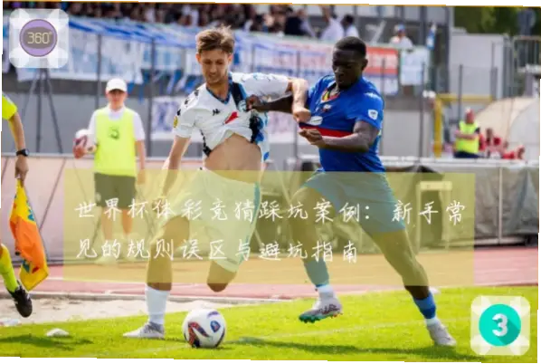 体彩世界杯玩法新手避坑指南
